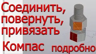 Соединить, повернуть и привязать детали в Компасе