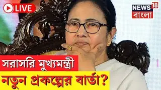 LIVE । Mamata Banerjee : Kurseong থেকে সরাসরি মুখ্য়মন্ত্রী । Bangla News