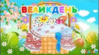 Музичний мультик Великдень — AneLok