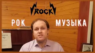 Рок-музыка. Взгляд академического музыканта. Рубрика 