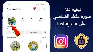 كيفية قفل صورة ملفك الشخصي على Instagram || تحديث جديد 2024