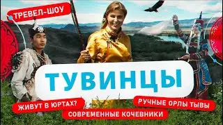 Тувинцы | 24 выпуск