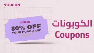 كيفية إعداد الكوبونات How to set up coupons