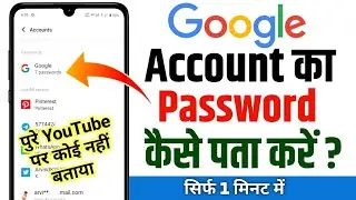 Google Account Ka Password Kaise Pata Kare | How To Find Your Google Account Password