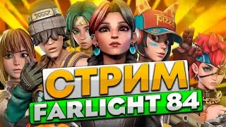 Я УЖЕ НА ДАКСАЙДА НАКОПИЛ. ГДЕ ЖЕ МОЙ РАЗБАН? STREAM FARLIGHT 84