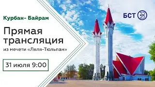 Курбан-байрам. Прямая трансляция из Уфимской соборной мечети Ляля-Тюльпан