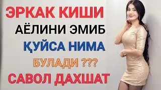 КИМ АЁЛИНИ ЭМИБ ЮРГАН БУЛСА ЯХШИЛАБ ЭШИТИНГ САВОЛ ДАХШАТ ???