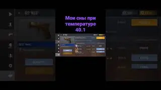 Мои сны при температуре  40.1 