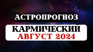 ВЕДИЧЕСКИЙ ЛУННЫЙ КАЛЕНДАРЬ НА АВГУСТ 2024, ПАНЧАНГА, ТРАНЗИТЫ ПЛАНЕТ, АСТРОЛОГИЯ, РЕКОМЕНДАЦИИ