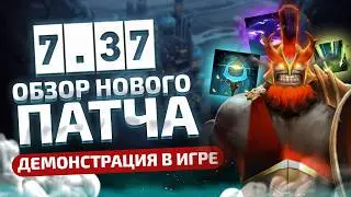 ПАТЧ 7.37 - НОВЫЕ СКИЛЛЫ ГЕРОЕВ и СЛОМАННЫЙ ПЛ