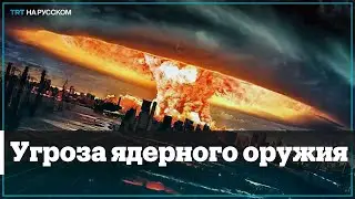 Может ли Россия применить тактическое ядерное оружие?