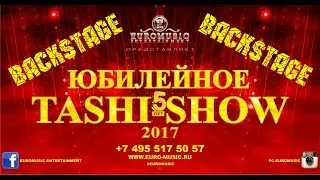 ЮБИЛЕЙНОЕ TASHI - SHOW BACKSTAGE.