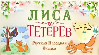 Лиса и Тетерев Русская Народная Сказка о том Как Тетерев Лису Перехитрил