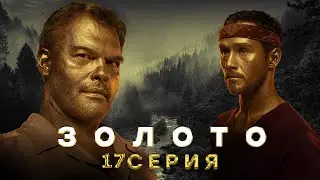 Золото 17 серия