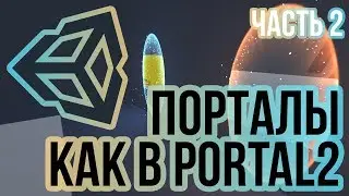 Порталы в Unity 3D как в Portal2 [Tutorial] Часть 2/3 - телепортация игрока