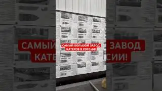 Самый большой завод в России: катера и лодки от WHYATBOAT! 3000 шт в год!