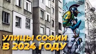 МОНУМЕНТАЛЬНАЯ ЖИВОПИСЬ В СОФИИ. МУРАЛЫ И ГРАФФИТИ