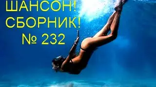 ШАНСОН. Сборник - 232  