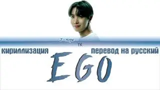 BTS J-HOPE - EGO [ПЕРЕВОД НА РУССКИЙ/КИРИЛЛИЗАЦИЯ/ Color Coded Lyrics]