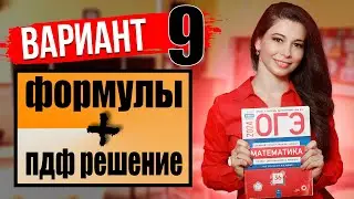 ОГЭ по математике 2024 разбор 9 варианта Ященко и ФИПИ / ПДФ решение + формулы / МатТайм