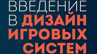 [Чтение, 1] Введение в дизайн игровых систем, Дакс Гэзуэй