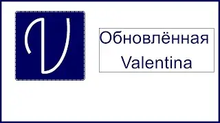 Обновлённая Valentina