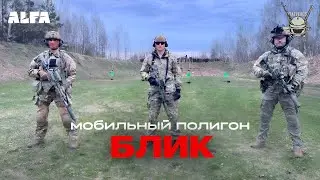 МОБИЛЬНЫЙ ПОЛИГОН: БЛИК