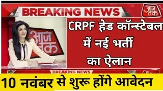 CRPF Constable Recruitment 2021 Apply Online | CRPF Constable Bharti | GOVT JOBS IN Oct 2021