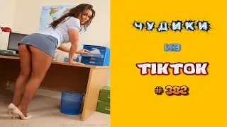 😎 ЧУДИКИ ИЗ ТIК ТОК 😎Top TikTok 2023 №382 (тик ток видео)