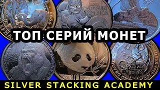 Их стоит покупать! Топ 10 серий серебряных инвестиционных монет! Top 10 silver coin series