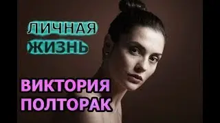 Виктория Полторак - биография, личная жизнь, муж, дети. Актриса сериала Цыганка