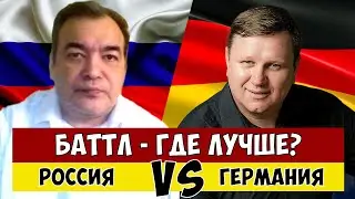 Баттл. Россия VS Германия. Где лучше?