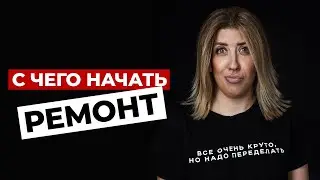 С чего начать ремонт. Дизайн интерьера отвечает. Анонс МК