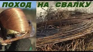 ПОИСК МЕДИ НА СВАЛКЕ! ПОИСК МЕТАЛЛОЛОМА НА СВАЛКЕ! ПОХОД НА СВАЛКУ!