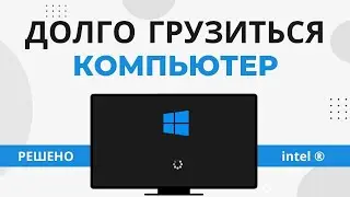 Долго запускается Windows 10. Проблема в Intel® Management Engine Interface