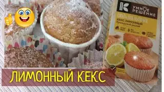 Лимонный кекс на скорую руку. УМНОЕ РЕШЕНИЕ. Смешал и все готово.