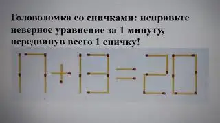 Головоломка со спичками: исправьте неверное уравнение за 1 минуту, передвинув всего 1 спичку!