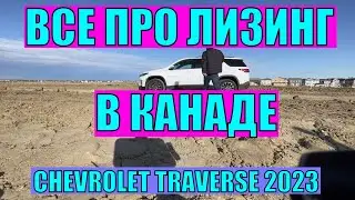 Как купить новое авто в Канаде, даже если нет работы. Обзор Chevrolet Traverse 2023