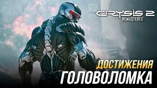 Достижения Crysis 2 Remastered - Головоломка