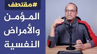 المؤمن والأمراض النفسية - مقتطف