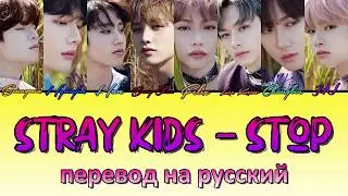 Stray Kids - Stop ПЕРЕВОД НА РУССКИЙ (color coded lyrics)