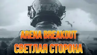 Светлая сторона игры Arena Breakout по мнению Sting Games.