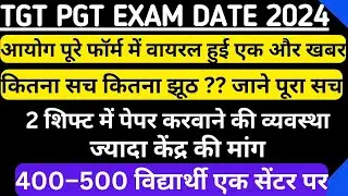 TGT PGT EXAM LATEST NEWS 2024 | TGT PGT EXAM UPDATE TODAY | TGT PGT EXAM UPDATE 2024 | TGT PGT