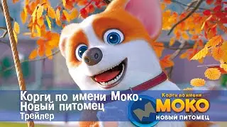 Корги по имени Моко. Новый питомец - Трейлер - Премьера мультфильма