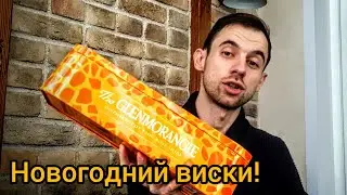 САМЫЙ НОВОГОДНИЙ ВИСКИ! GLENMORANGIE 10 обзор - дегустация