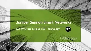 Juniper Session Smart Networks: SD-WAN на основе 128 Technology