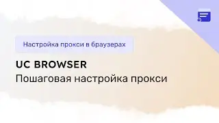 Настройка прокси в UC Browser на iOS & Android