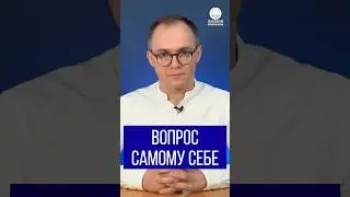 Вопрос самому себе