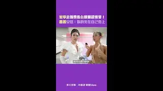 家寧走鐘獎後台哽咽認情變！　薔薔安慰：妳的光在自己身上 #Shorts @maze0517