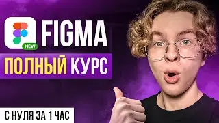 FIGMA С НУЛЯ ЗА 1 ЧАС: Полный курс для новичков